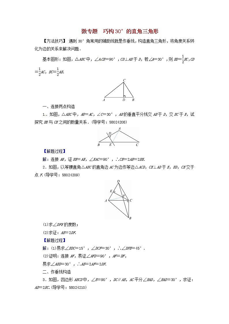 2017_2018学年八年级数学上册第十三章轴对称微专题巧构30°的直角三角形同步精练新版新人教版01