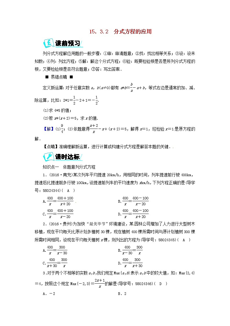 2017_2018学年八年级数学上册第十五章分式15.3.2分式方程的应用同步精练新版新人教版01