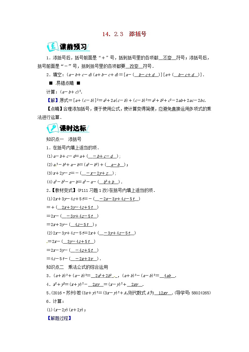 2017_2018学年八年级数学上册第十四章整式的乘法与因式分解14.2.3添括号同步精练新版新人教版01