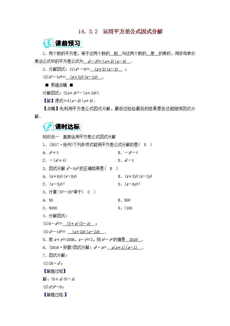 2017_2018学年八年级数学上册第十四章整式的乘法与因式分解14.3.2运用平方差公式因式分解同步精练新版新人教版第1页