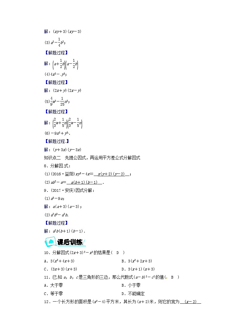 2017_2018学年八年级数学上册第十四章整式的乘法与因式分解14.3.2运用平方差公式因式分解同步精练新版新人教版第2页