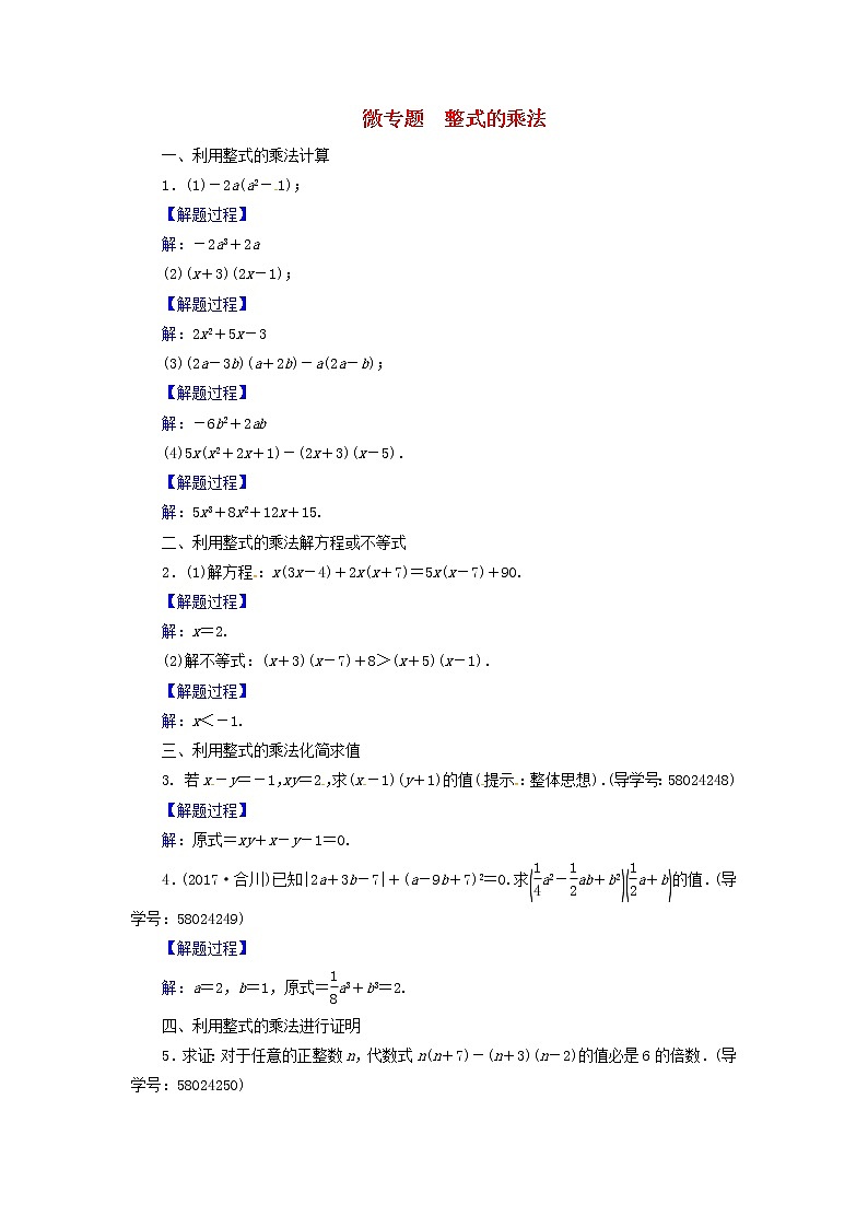 2017_2018学年八年级数学上册第十四章整式的乘法与因式分解微专题整式的乘法同步精练新版新人教版01