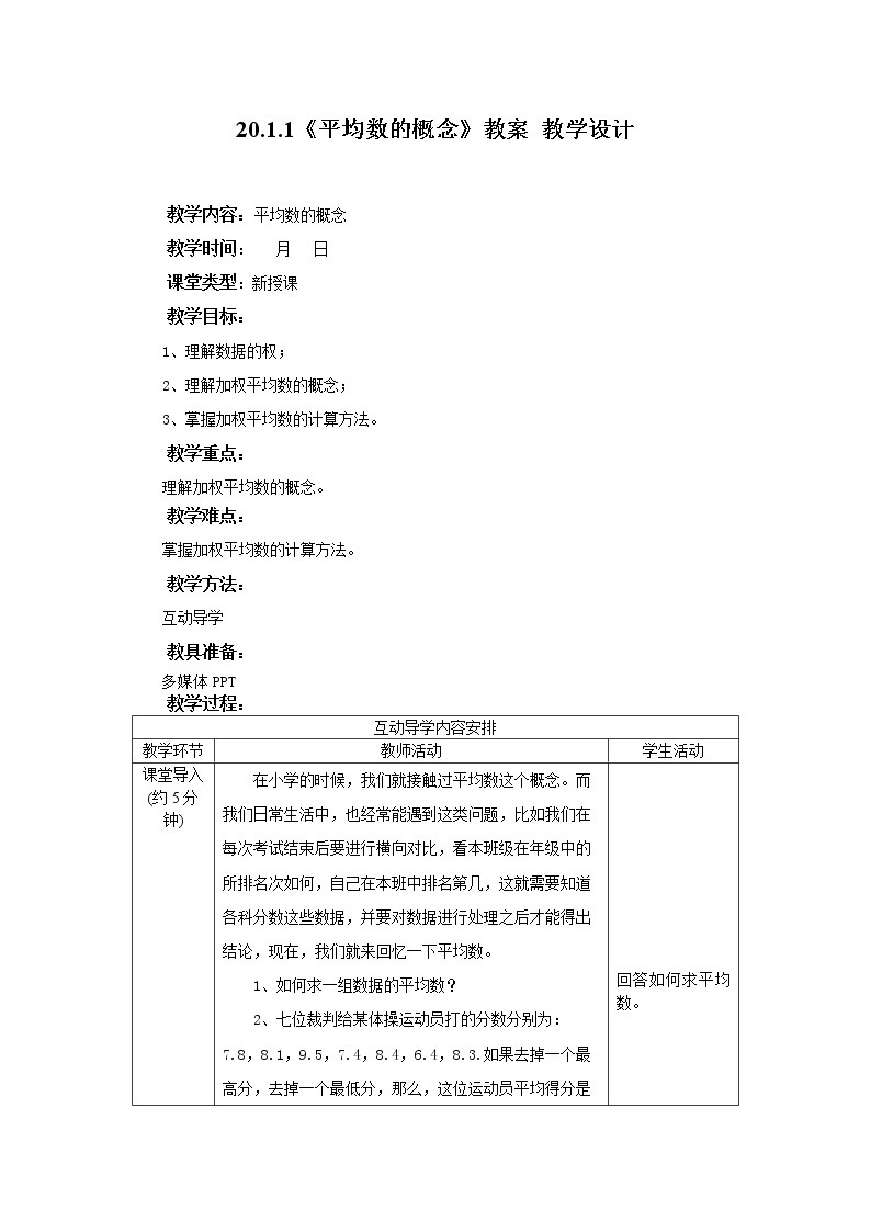 20.1.1《平均数概念》课件+教案+同步练习01