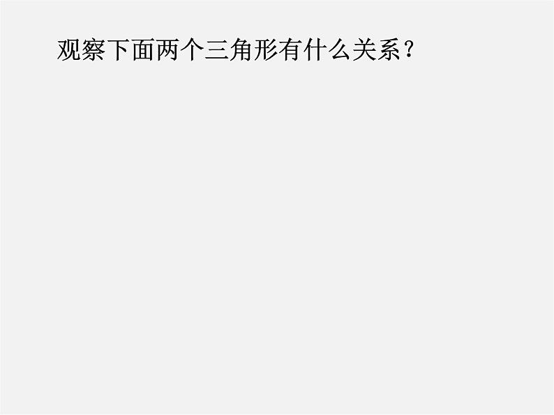 苏科初中数学八上《1.2 全等三角形》PPT课件 (2)第3页