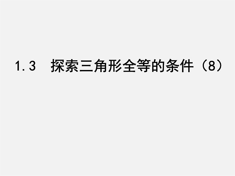 苏科初中数学八上《1.3 探索三角形全等的条件》PPT课件 (54)第1页