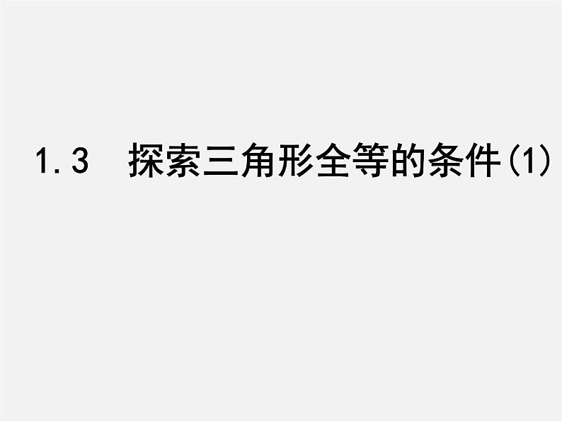 苏科初中数学八上《1.3 探索三角形全等的条件》PPT课件 (36)01