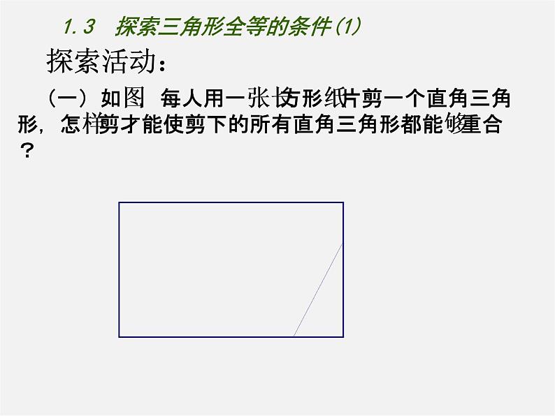 苏科初中数学八上《1.3 探索三角形全等的条件》PPT课件 (36)05