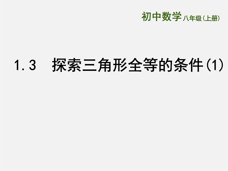苏科初中数学八上《1.3 探索三角形全等的条件》PPT课件 (26)01