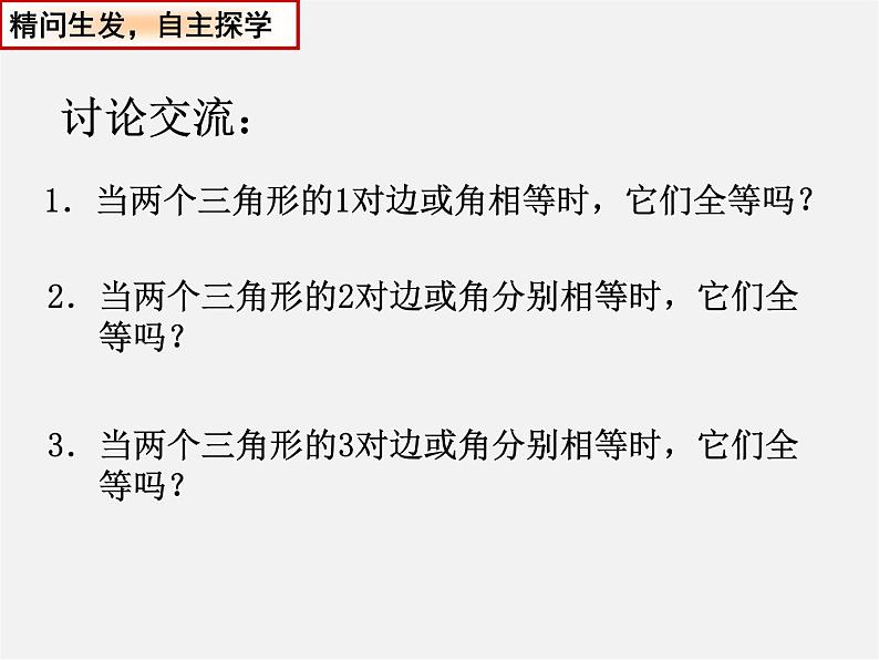苏科初中数学八上《1.3 探索三角形全等的条件》PPT课件 (26)04