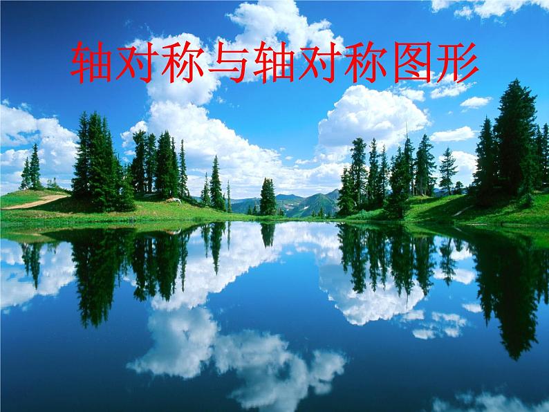 苏科初中数学八上《2.1 轴对称与轴对称图形》PPT课件 (4)04