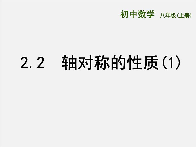 苏科初中数学八上《2.2 轴对称的性质》PPT课件 (7)第1页
