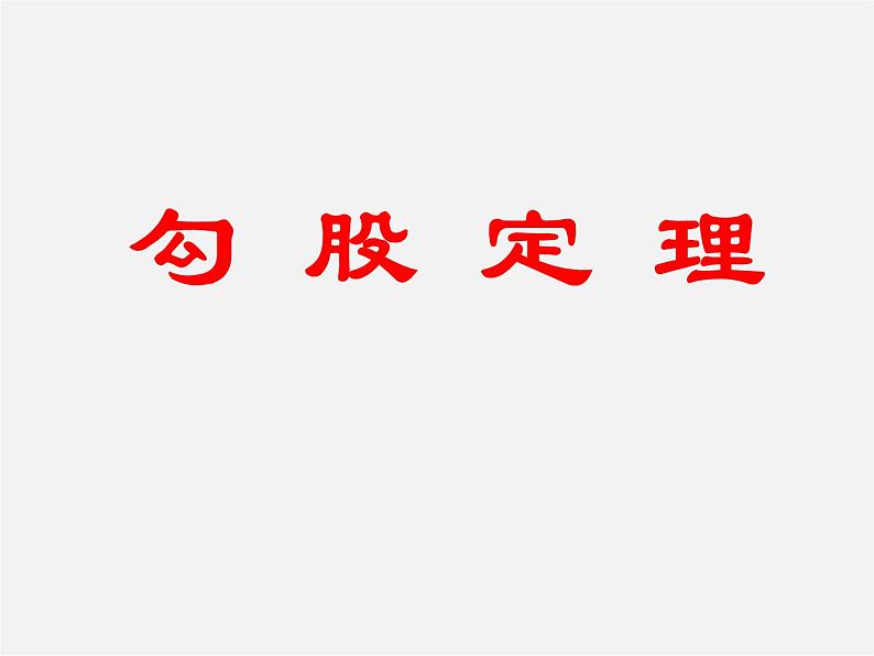 苏科初中数学八上《3.1 勾股定理》PPT课件 (4)第1页