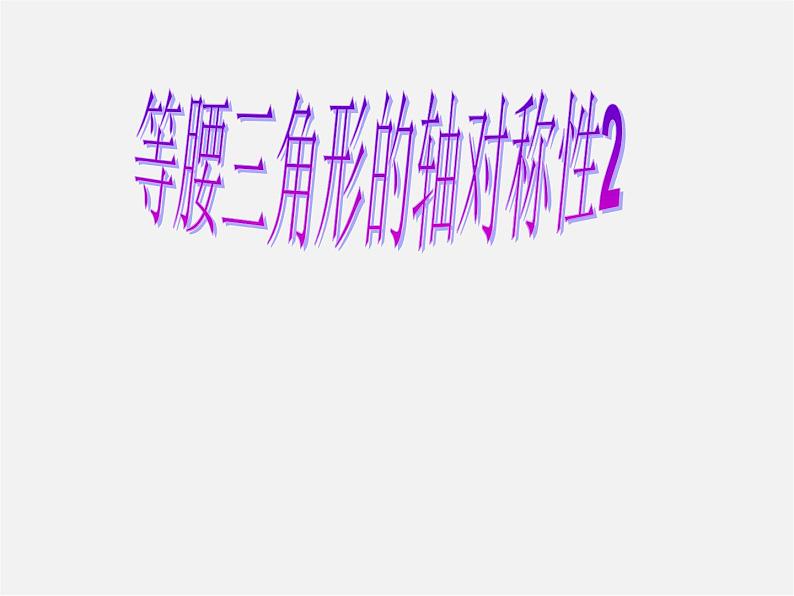 苏科初中数学八上《2.5 等腰三角形的轴对称性》PPT课件 (12)第1页