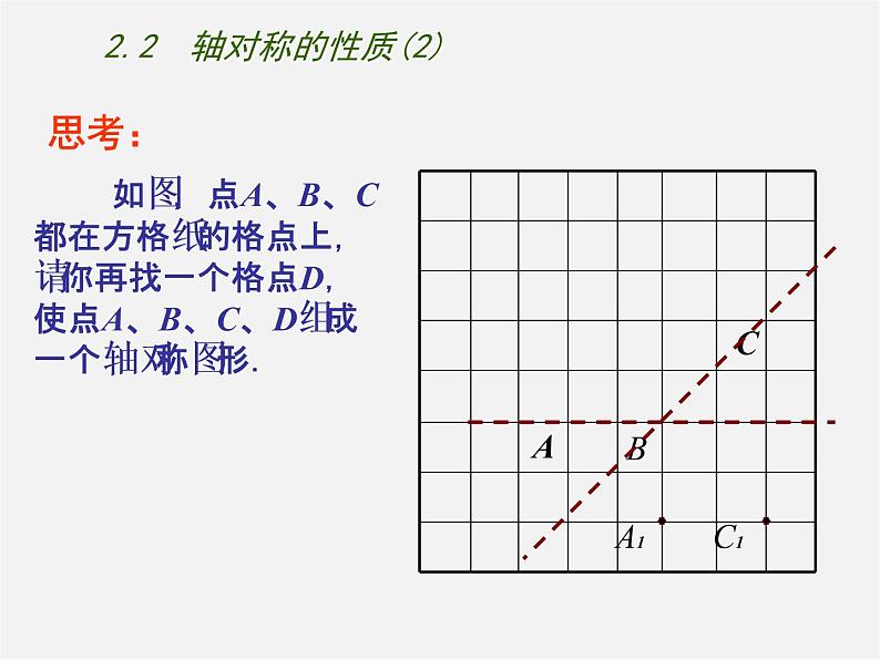 苏科初中数学八上《2.2 轴对称的性质》PPT课件 (11)第3页