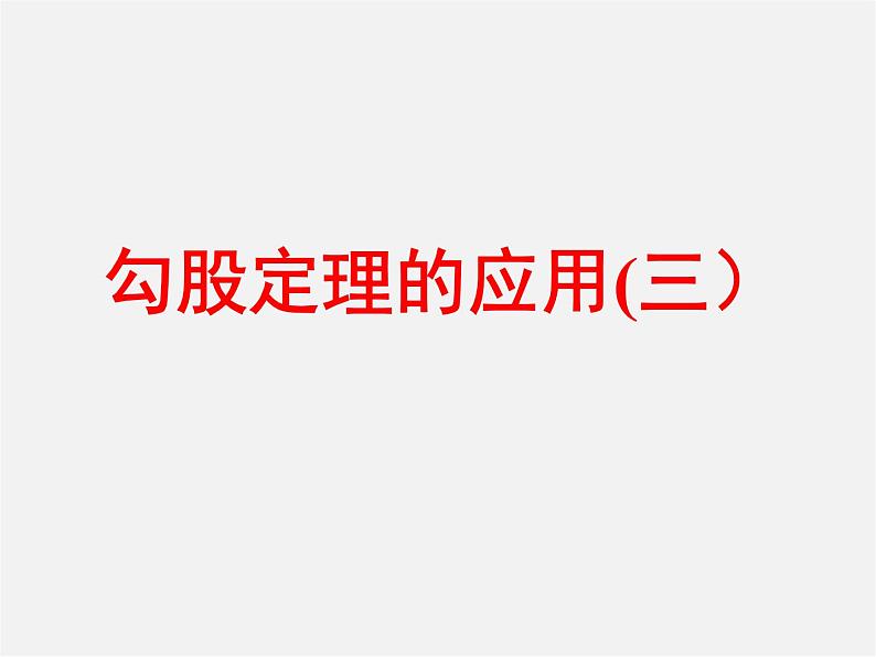 勾股定理的简单应用PPT课件免费下载01