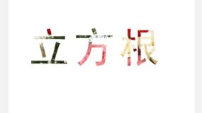初中数学苏科版八年级上册4.2 立方根教学演示课件ppt