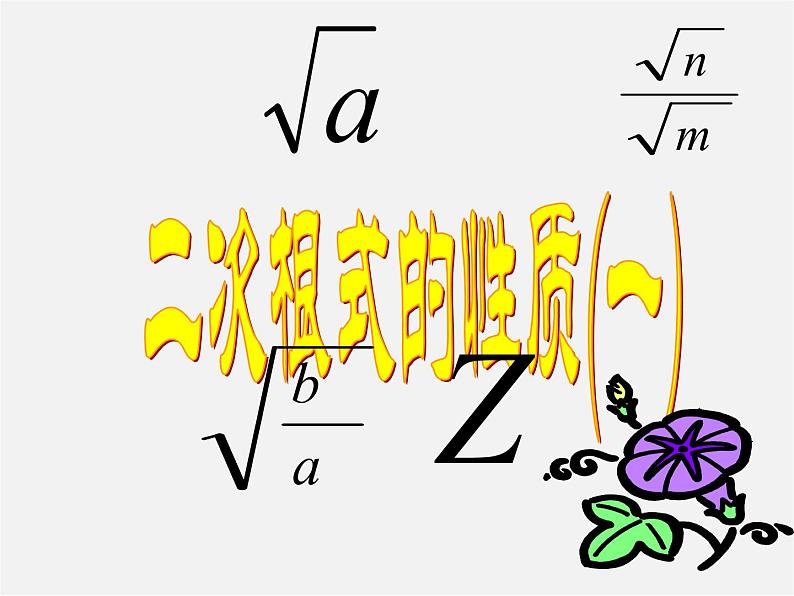 苏科初中数学八下《12.0第12章 二次根式》PPT课件 (7)第1页