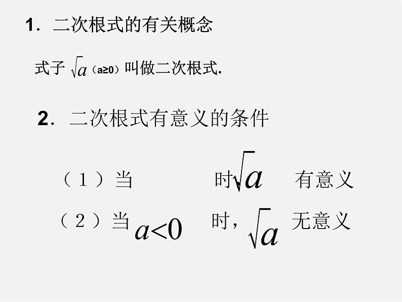 苏科初中数学八下《12.0第12章 二次根式》PPT课件 (7)第2页