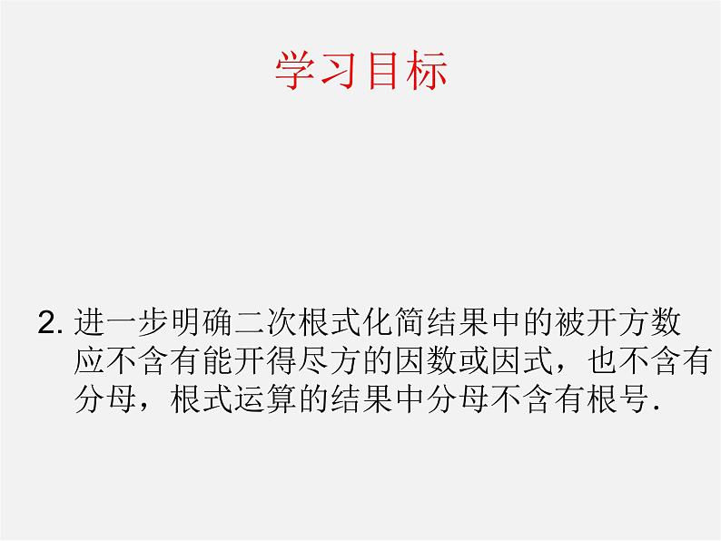 苏科初中数学八下《12.2 二次根式的乘除》PPT课件 (12)第2页