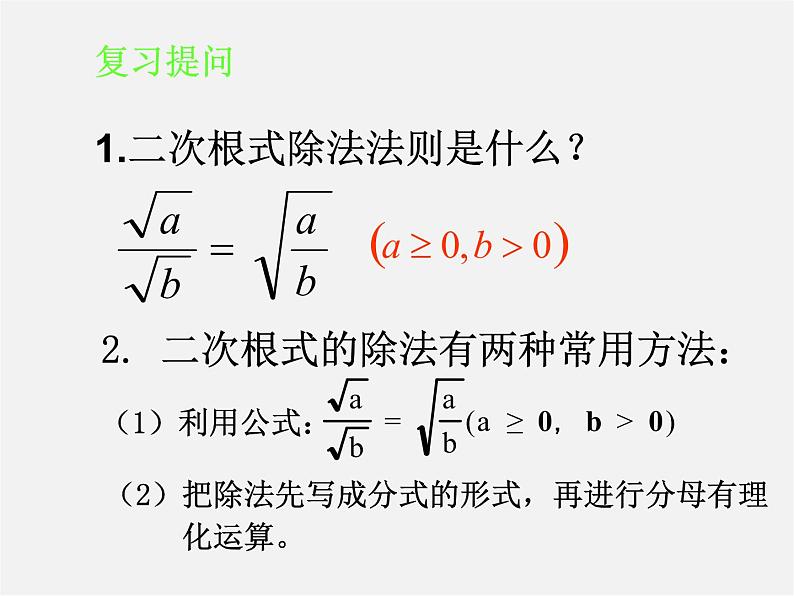 苏科初中数学八下《12.2 二次根式的乘除》PPT课件 (12)第3页