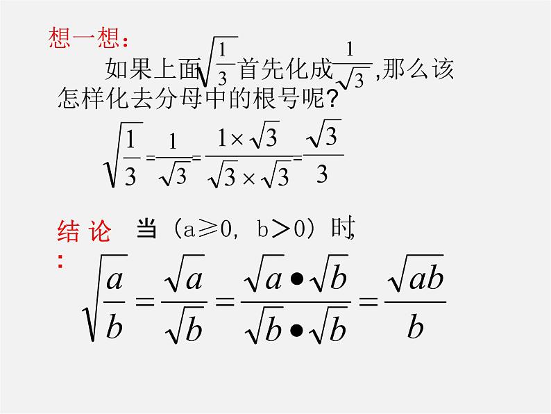 苏科初中数学八下《12.2 二次根式的乘除》PPT课件 (12)第5页