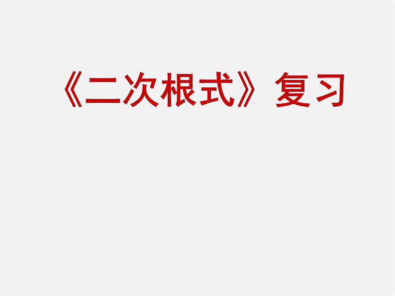 苏科初中数学八下《12.0第12章 二次根式》PPT课件 (3)第1页