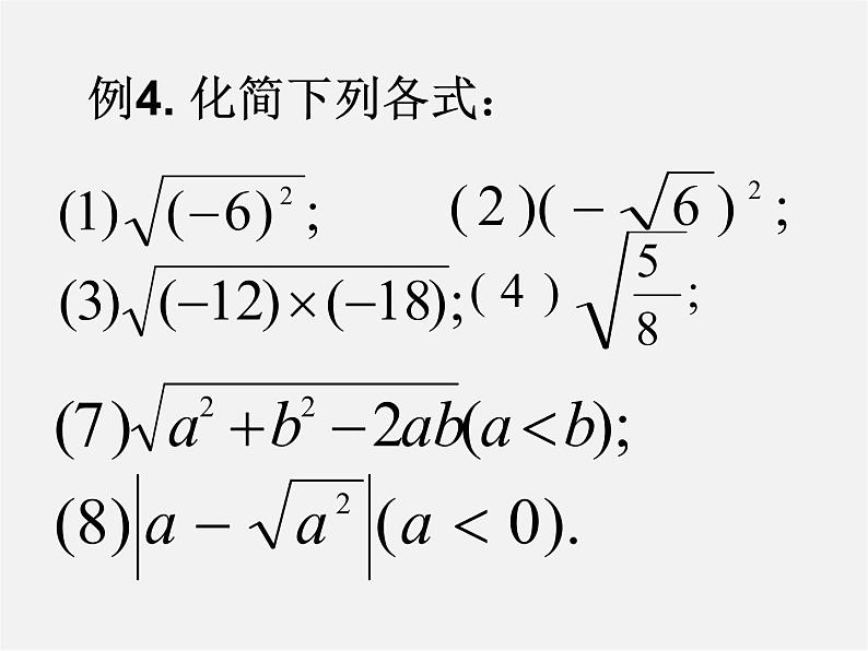 苏科初中数学八下《12.0第12章 二次根式》PPT课件 (3)第7页