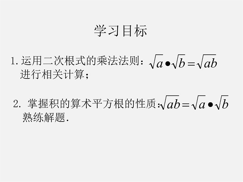 苏科初中数学八下《12.2 二次根式的乘除》PPT课件 (10)第2页
