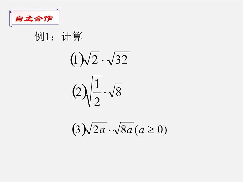 苏科初中数学八下《12.2 二次根式的乘除》PPT课件 (10)第4页