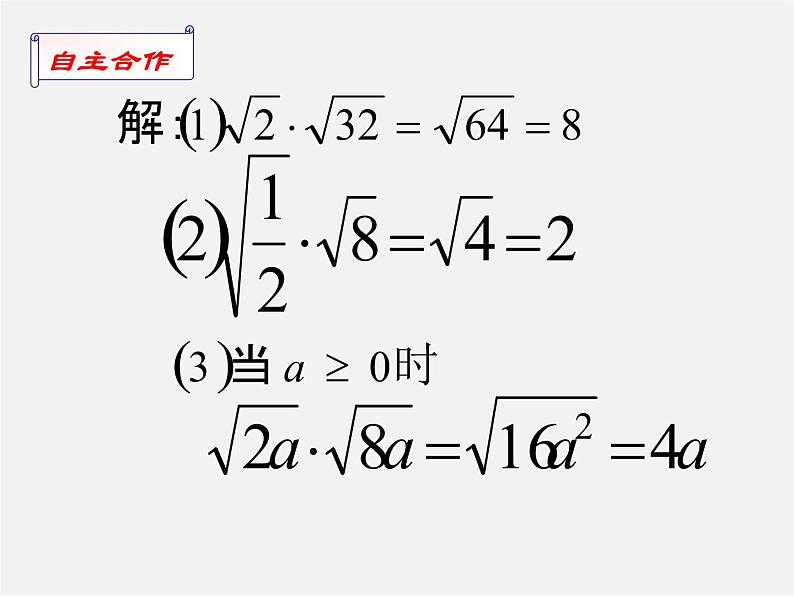 苏科初中数学八下《12.2 二次根式的乘除》PPT课件 (10)第5页