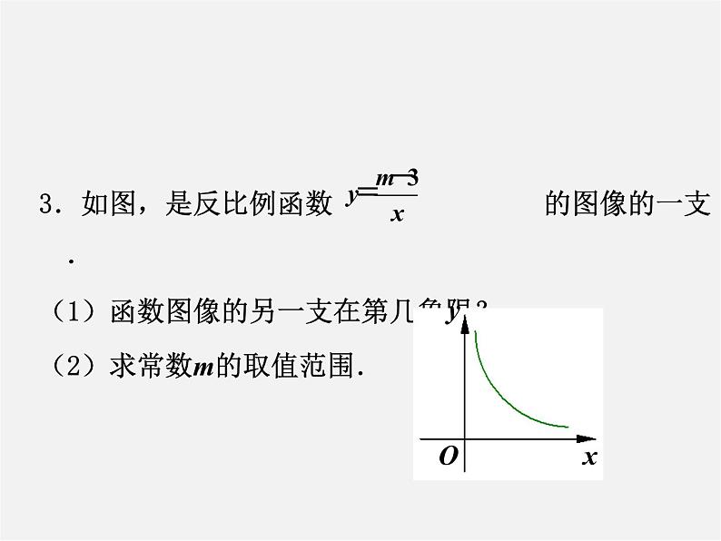 苏科初中数学八下《11.2 反比例函数的图象与性质》PPT课件 (13)第6页