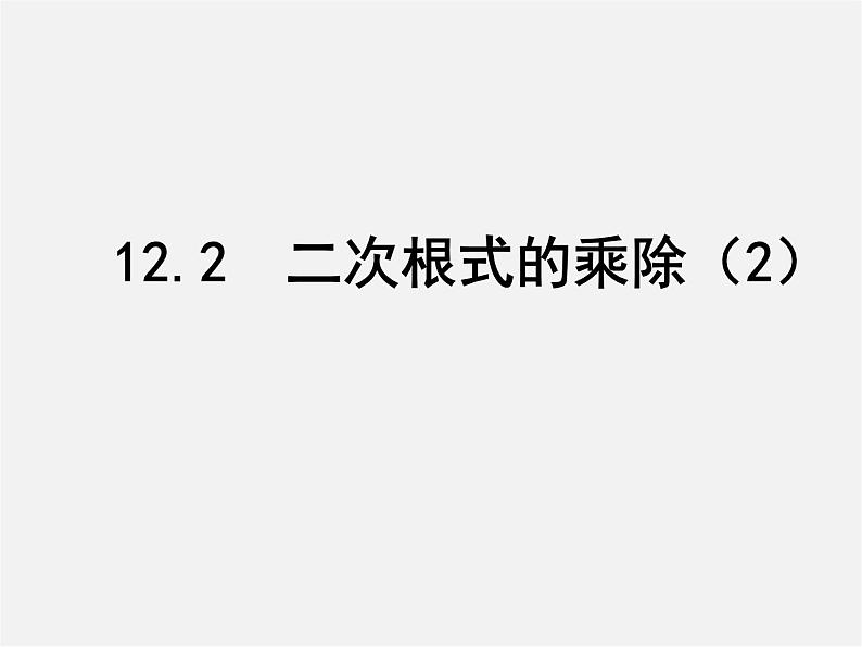 苏科初中数学八下《12.2 二次根式的乘除》PPT课件 (7)第1页