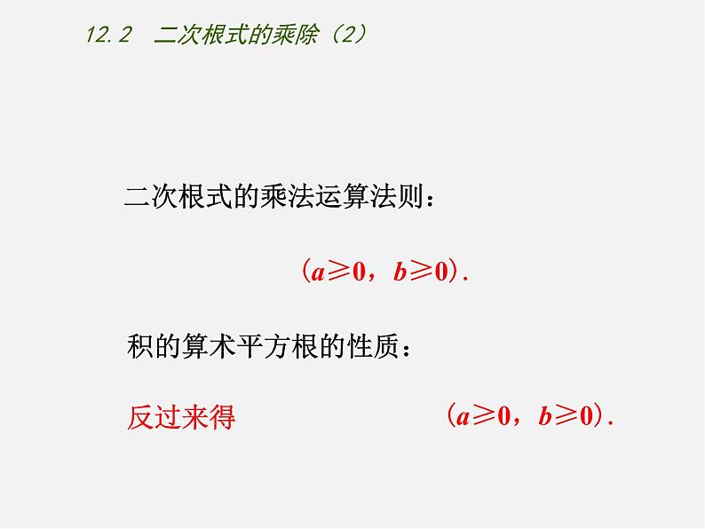 苏科初中数学八下《12.2 二次根式的乘除》PPT课件 (7)第2页