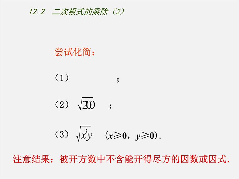苏科初中数学八下《12.2 二次根式的乘除》PPT课件 (7)第3页