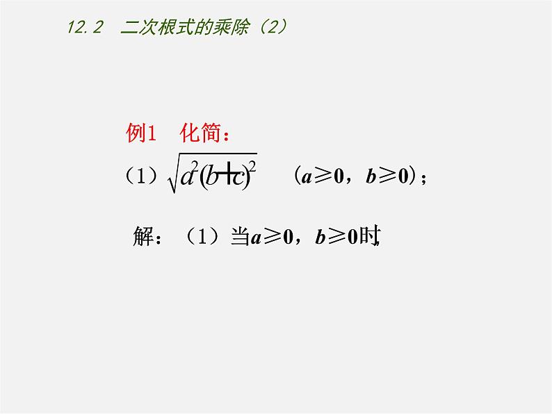 苏科初中数学八下《12.2 二次根式的乘除》PPT课件 (7)第4页