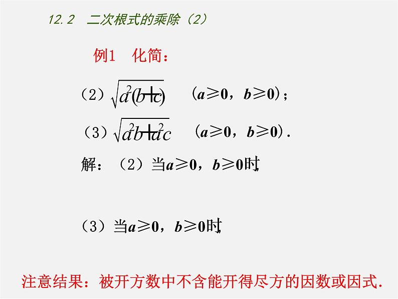 苏科初中数学八下《12.2 二次根式的乘除》PPT课件 (7)第5页