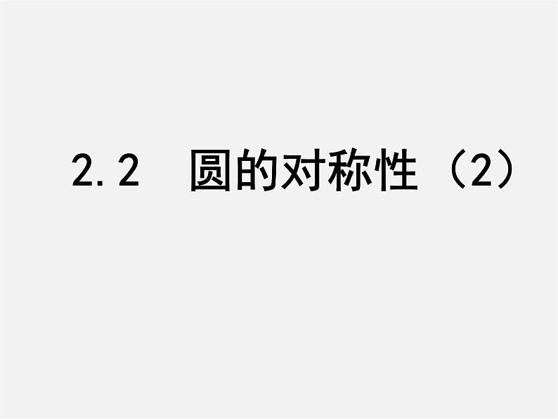 苏科初中数学九上《2.2 圆的对称性》PPT课件 (5)第1页