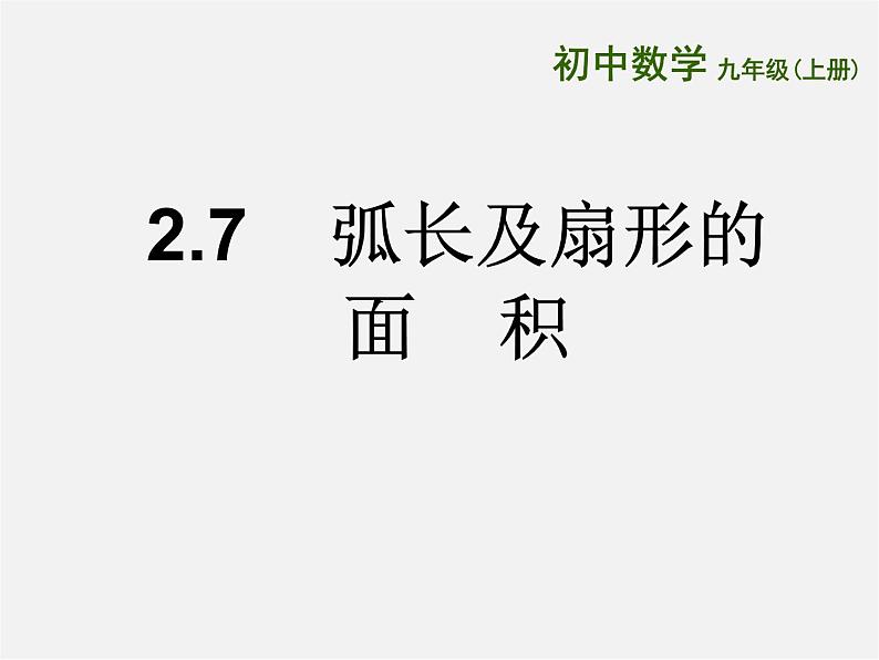苏科初中数学九上《2.7 弧长及扇形的面积》PPT课件 (4)第1页
