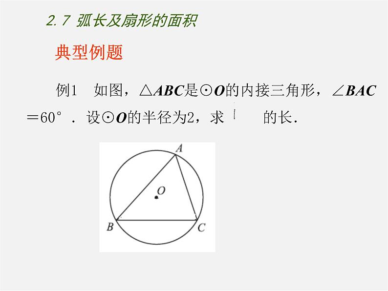 苏科初中数学九上《2.7 弧长及扇形的面积》PPT课件 (4)第5页