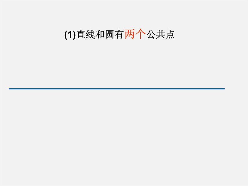 苏科初中数学九上《2.5 直线与圆的位置关系》PPT课件 (5)第6页