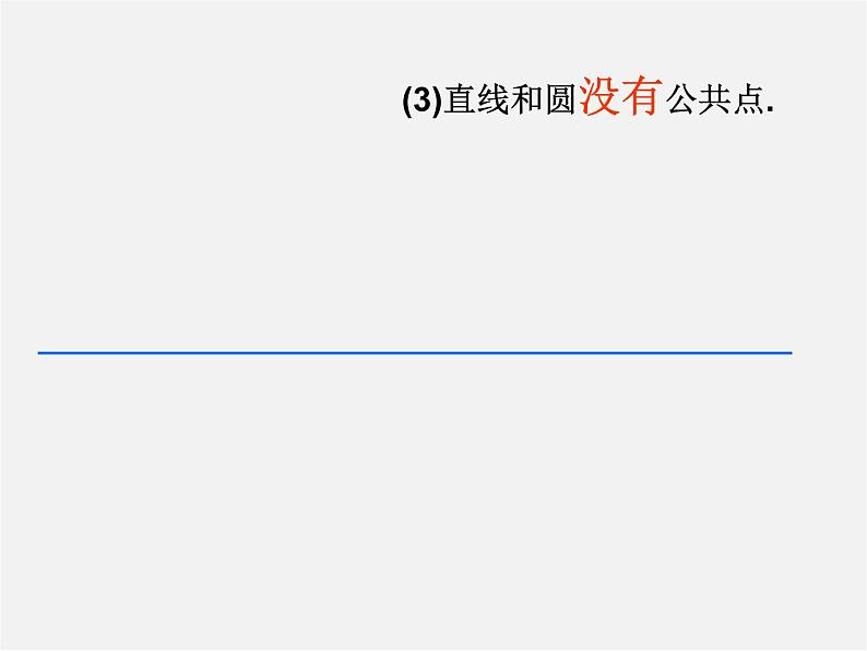 苏科初中数学九上《2.5 直线与圆的位置关系》PPT课件 (5)第8页