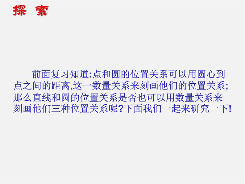 苏科初中数学九上《2.5 直线与圆的位置关系》PPT课件 (20)第5页