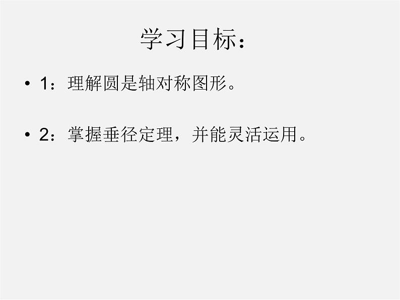 苏科初中数学九上《2.2 圆的对称性》PPT课件 (3)02