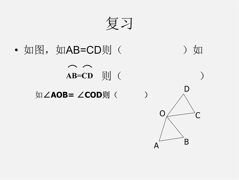 苏科初中数学九上《2.2 圆的对称性》PPT课件 (3)03