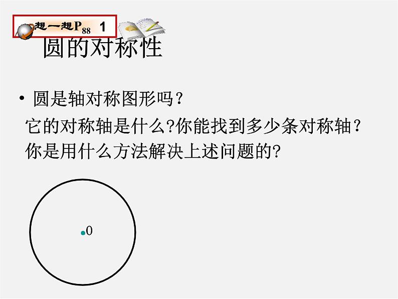 苏科初中数学九上《2.2 圆的对称性》PPT课件 (3)04