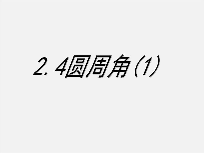 苏科初中数学九上《2.4 圆周角》PPT课件 (5)01
