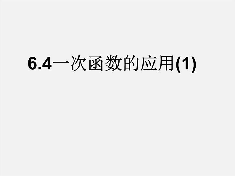 苏科初中数学八上《6.4 用一次函数解决问题》PPT课件 (3)01