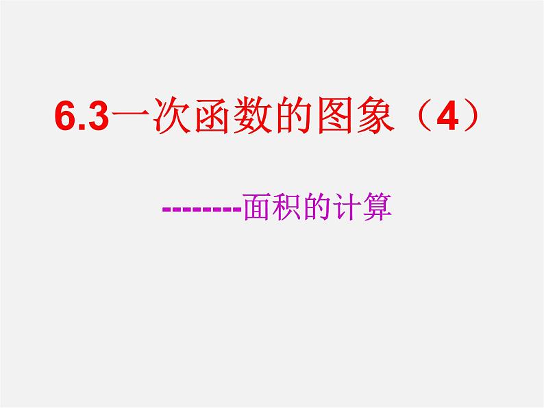 苏科初中数学八上《6.3 一次函数的图像》PPT课件 (4)第1页