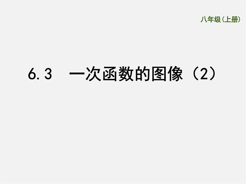 苏科初中数学八上《6.3 一次函数的图像》PPT课件 (6)第1页