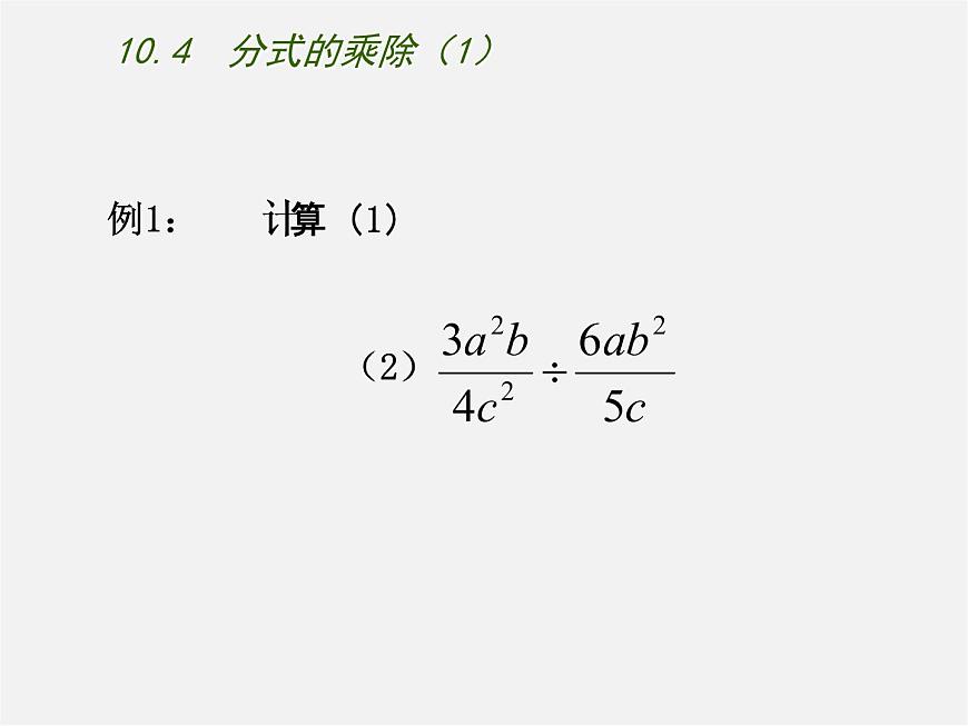 蘇科初中數(shù)學(xué)八下《10.4 分式的乘除》PPT課件 (5)第4頁(yè)